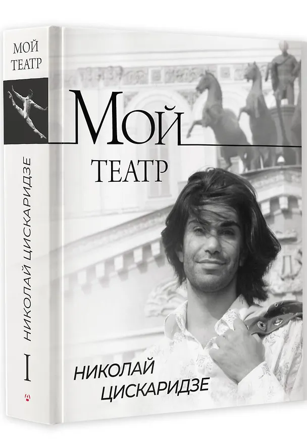 Книга Мой театр (Николай Цискаридзе) — 5