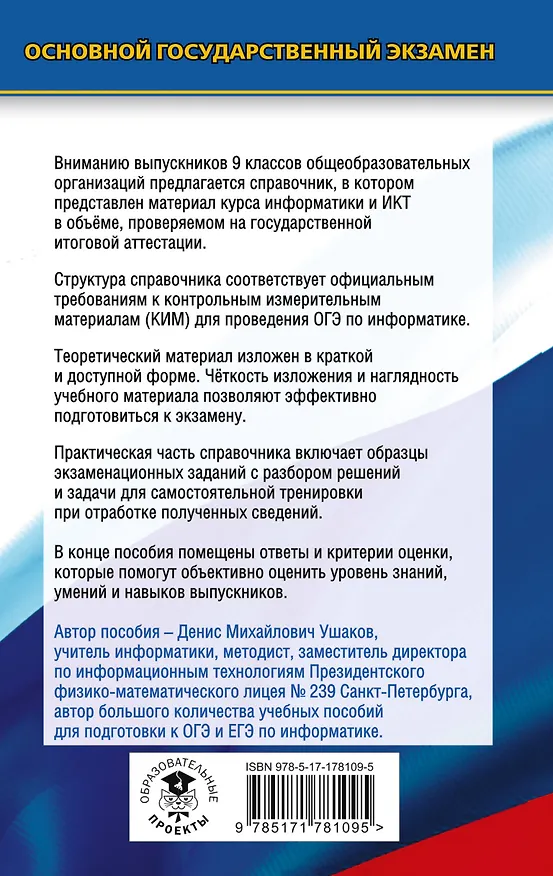 Книга ОГЭ. Информатика. Новый полный справочник для подготовки к ОГЭ (Денис Ушаков) — 2