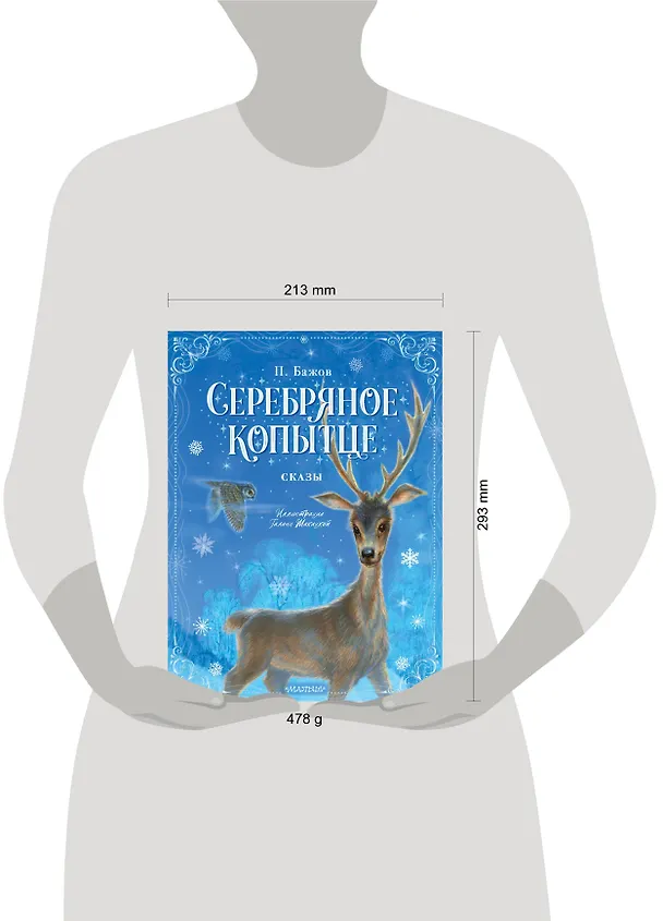 Книга Серебряное копытце. Сказы (Павел Бажов) — 5