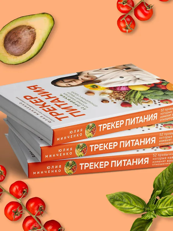 Книга Трекер питания. 52 привычки, которые навсегда изменят ваши отношения с едой (Юлия Минченко) — 10