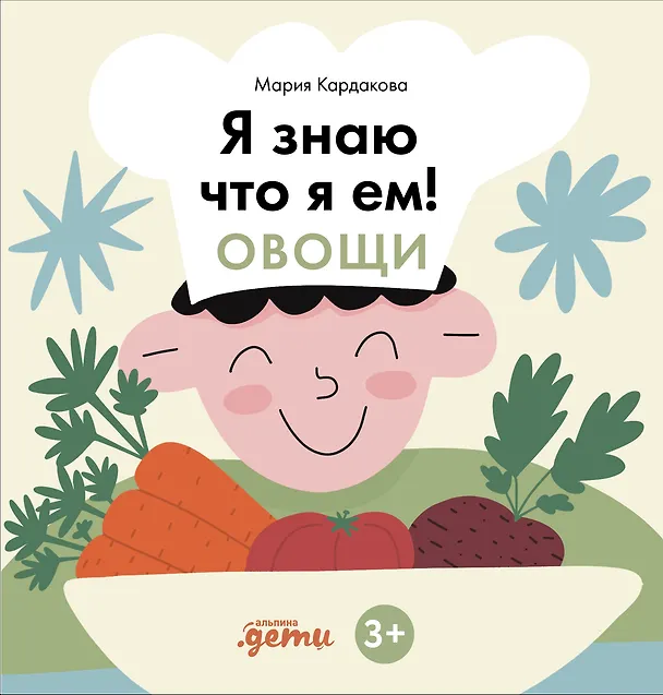 Книга Я знаю, что я ем. Овощи (Мария Кардакова) — 1