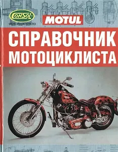 Справочник мотоциклиста (мягк). Демченко Б. (Аст)