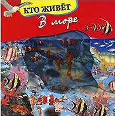 Книга Кто живет в море (волшебное окошко-макси) () — 1
