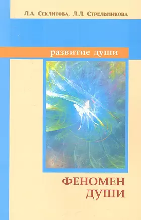 Феномен души, или Как достичь совершенства / 4-е изд. — 2315976 — 1