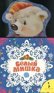 Белый мишка