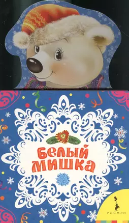 Белый мишка — 2553256 — 1