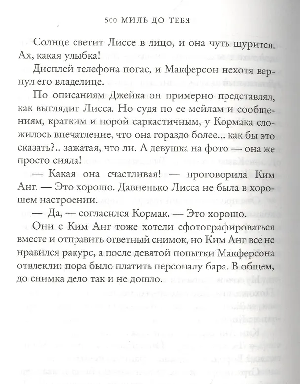 Книга 500 миль до тебя (Дженни Колган) — 4
