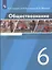 Обществознание. 6 класс. Учебник — 2848870 — 3