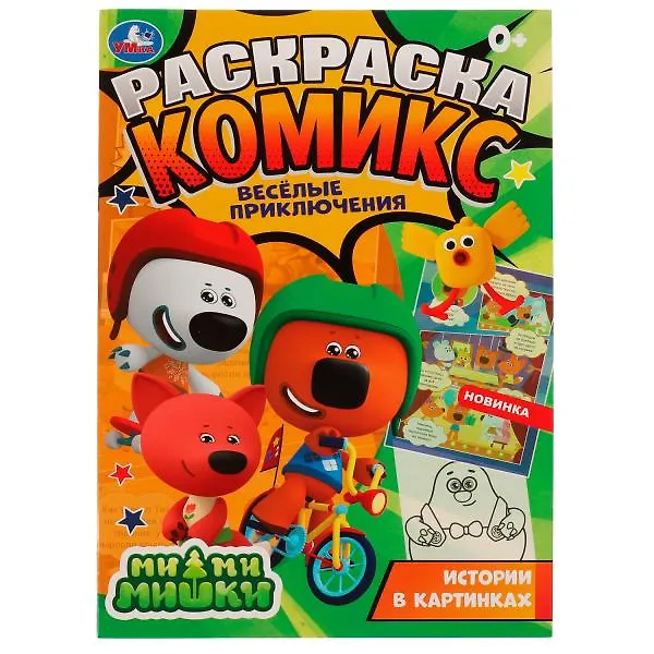 Книга Раскраска-комикс. Ми-ми-мишки. Веселые приключения () — 1