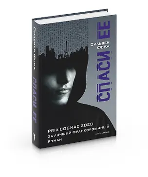 Книга Спаси ее (Сильвен Форж)