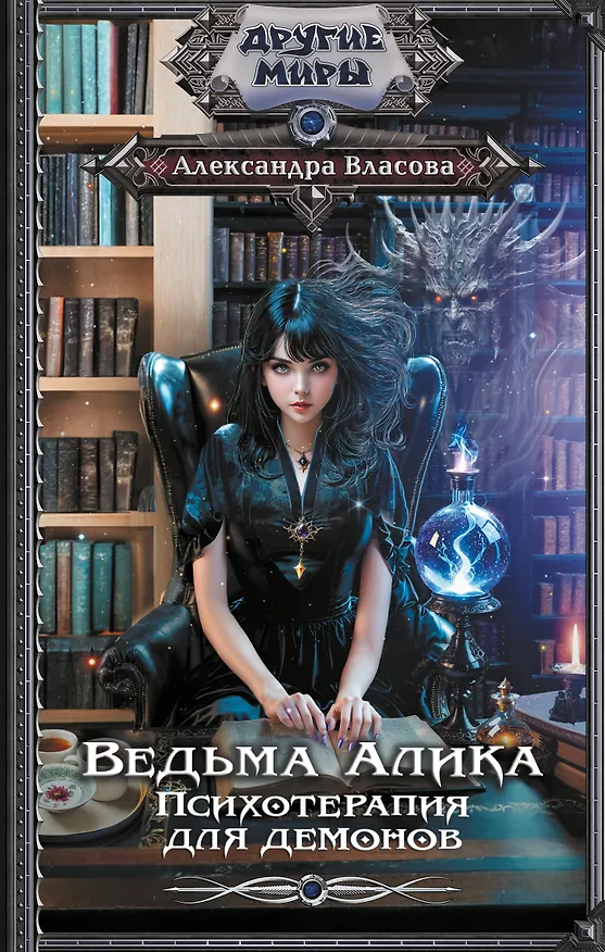 Книга Ведьма Алика. Психотерапия для демонов (Александра Власова) — 1