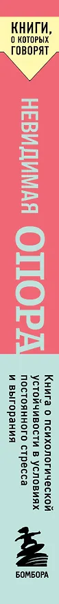 Книга Невидимая опора. Книга о психологической устойчивости в условиях постоянного стресса и выгорания (Кристина Берндт) — 3