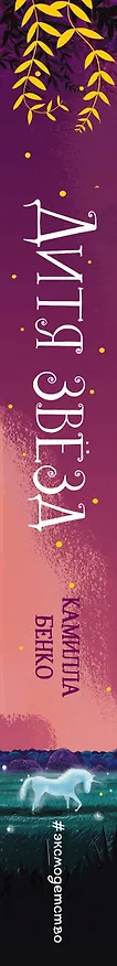Книга Дитя звезд (Камилла Бенко) — 3