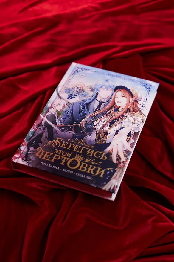 Книга Берегись этой чертовки. Том 3 (Берегись этой злодейки / Beware of the Villainess). Манхва (Сода Айс, Канна Блю, Берри) — 10