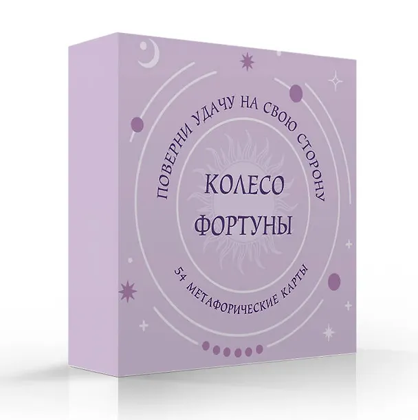 Книга Колесо фортуны. Поверни удачу на свою сторону! Круглые метафорические карты (54 шт.) () — 4