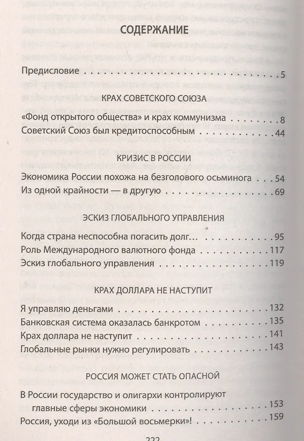 Книга "Фонд" для России.Что было,что будет (Джордж Сорос) — 2