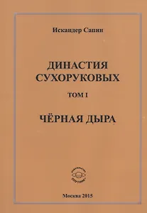 Династия Сухоруковых. Том I. Черная дыра