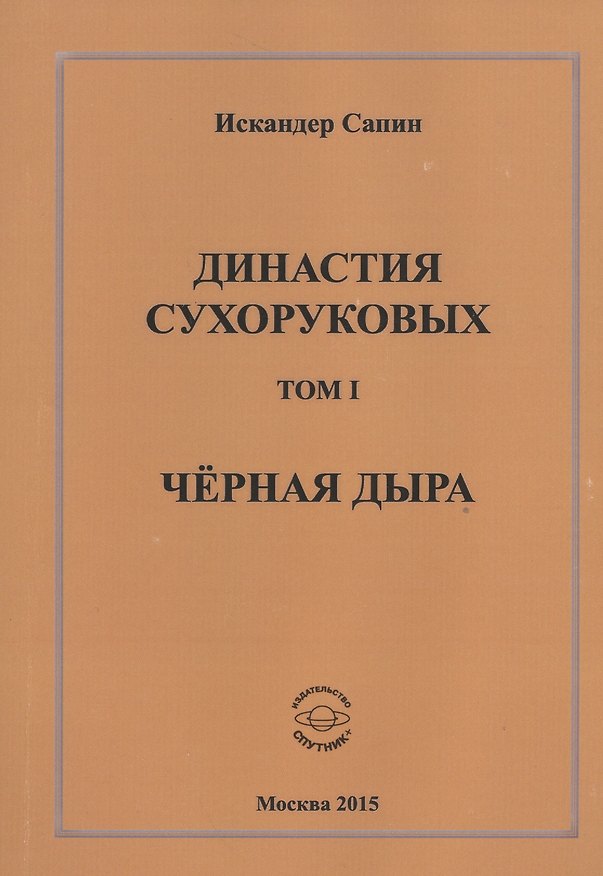 Книга Династия Сухоруковых. Том I. Черная дыра () — 1