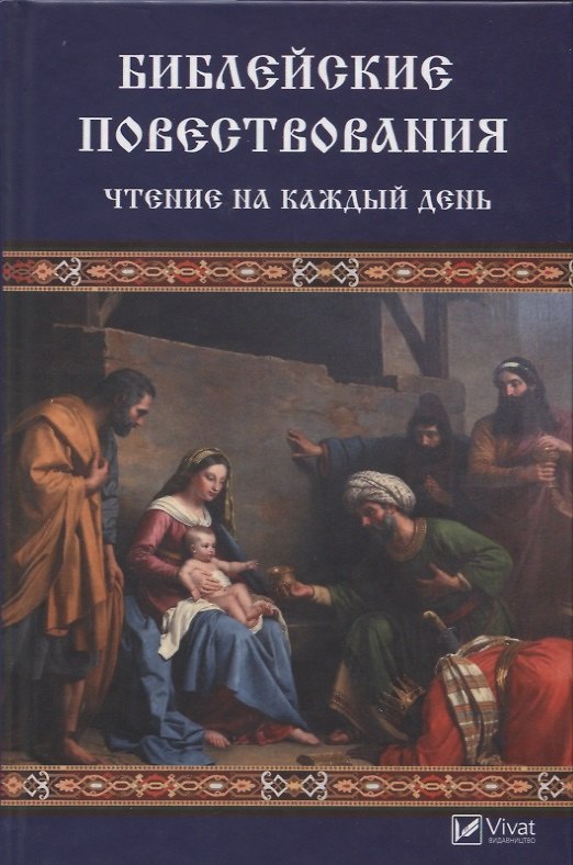 Книга Библейские повествования. Чтение на каждый день (Валентина Левченко) — 1