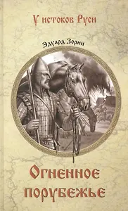 Огненное порубежье: роман