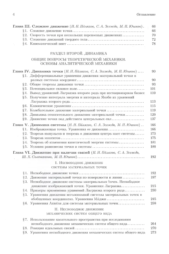 Книга Теоретическая и прикладная механика. Том 1: Общие вопросы теоретической механики (Николай Поляхов) — 3