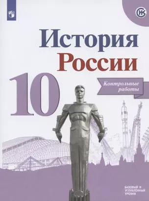 История России. Контрольные работы.10 класс. Учебное пособие. Базовый и углубленные уровни — 7848645 — 1