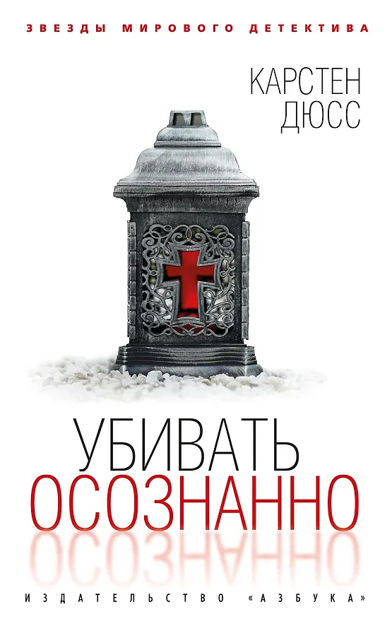Книга Убивать осознанно (Карстен Дюсс) — 1