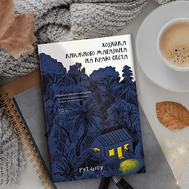 Книга Хозяйка книжного магазина на краю света (Рут Шоу) — 11
