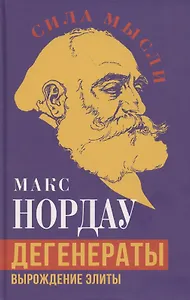 Дегенераты. Вырождение элиты