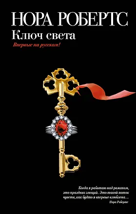 Книга Ключ света (Нора Робертс)