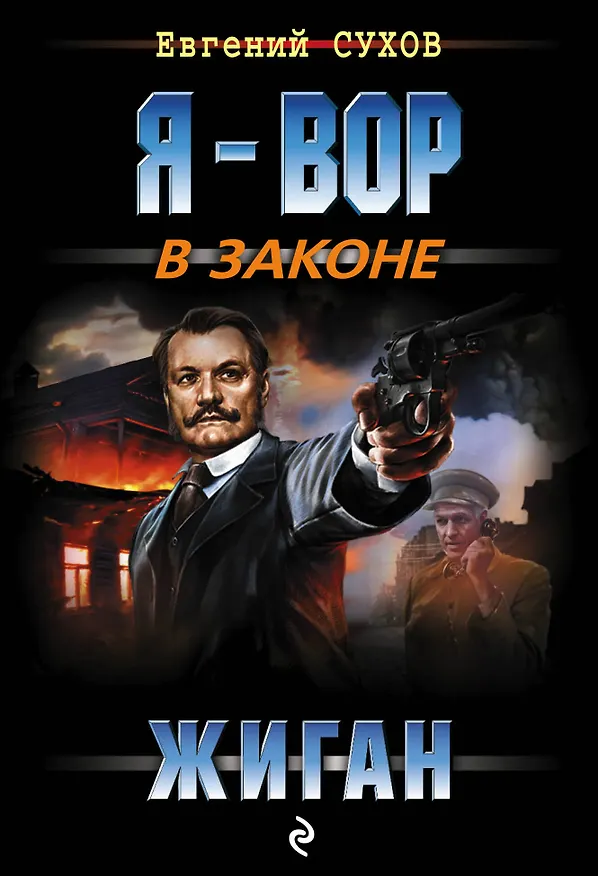 Книга Жиган (Евгений Сухов) — 1