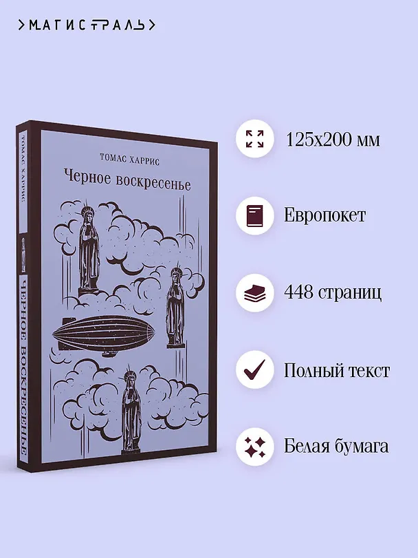 Книга Черное воскресенье (Томас Харрис) — 8