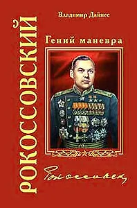Рокоссовский. Гений маневра