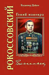Книга Рокоссовский. Гений маневра (Владимир Дайнес) — 1