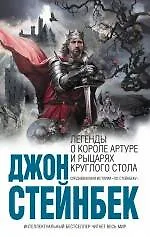 Книга Легенды о короле Артуре и рыцарях Круглого Стола (Джон Стейнбек) — 1