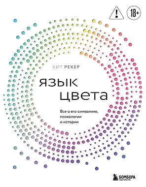 Язык цвета. Все о его символике, психологии и истории