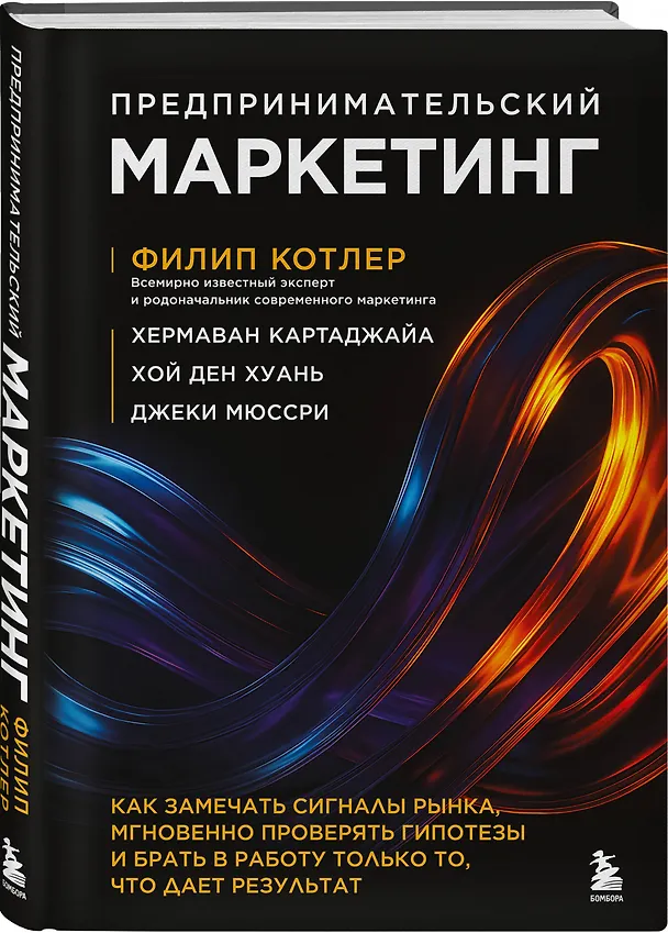 Книга Предпринимательский маркетинг. Как замечать сигналы рынка, мгновенно проверять гипотезы и брать в работу только то, что дает результат (Филип Котлер, Хермаван Картаджайа, Ден Хуань Хой, Джеки Мюссри) — 4