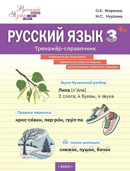 Книга Русский язык. 3 класс. Тренажёр-справочник (Ольга Жиренко, Мария Мурзина) — 1