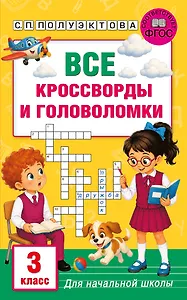 Все кроссворды и головоломки для начальной школы. 3 класс