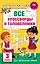 Все кроссворды и головоломки для начальной школы. 3 класс — 3173404 — 1