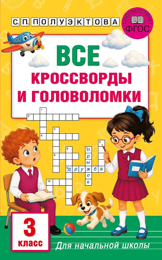 Книга Все кроссворды и головоломки для начальной школы. 3 класс (Светлана Полуэктова) — 1
