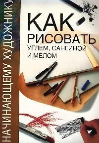 Как рисовать углем, сангиной и мелом