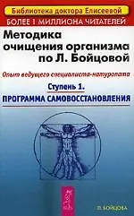Методика очищения организма по Л.Бойцовой ступень 1 Программа самовосстановления