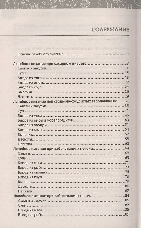 Книга Живая еда от 1000 болезней. Рецепты, которые лечат позвоночник, суставы, сердце, сосуды, диабет () — 2