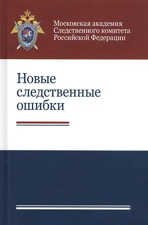 Книга Новые следственные ошибки (Анатолий Багмет)