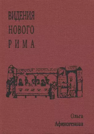 Видения Нового Рима — 2892543 — 1