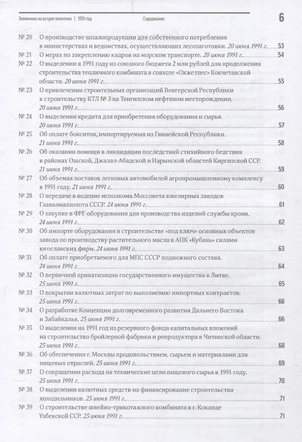Книга Экономика на острие политики. 1991 год сборник документов () — 4