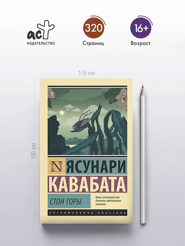 Книга Стон горы (Ясунари Кавабата) — 5