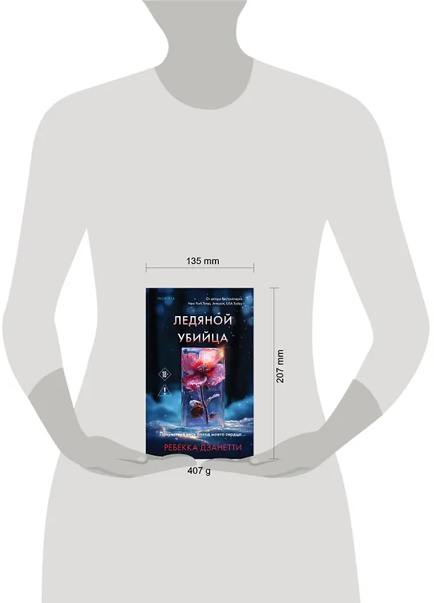 Книга Ледяной убийца (#4) (Ребекка Дзанетти) — 10