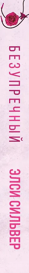 Книга Безупречный (#1) (Элси Сильвер) — 4